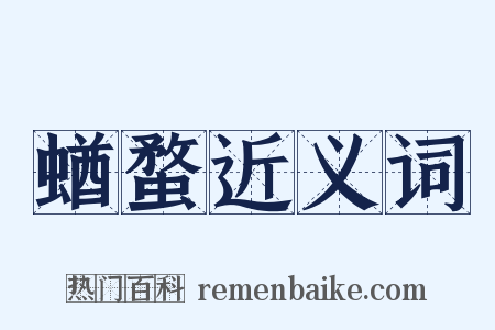 蝤蝥近义词是什么意思的图片